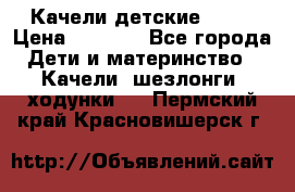 Качели детские tako › Цена ­ 3 000 - Все города Дети и материнство » Качели, шезлонги, ходунки   . Пермский край,Красновишерск г.